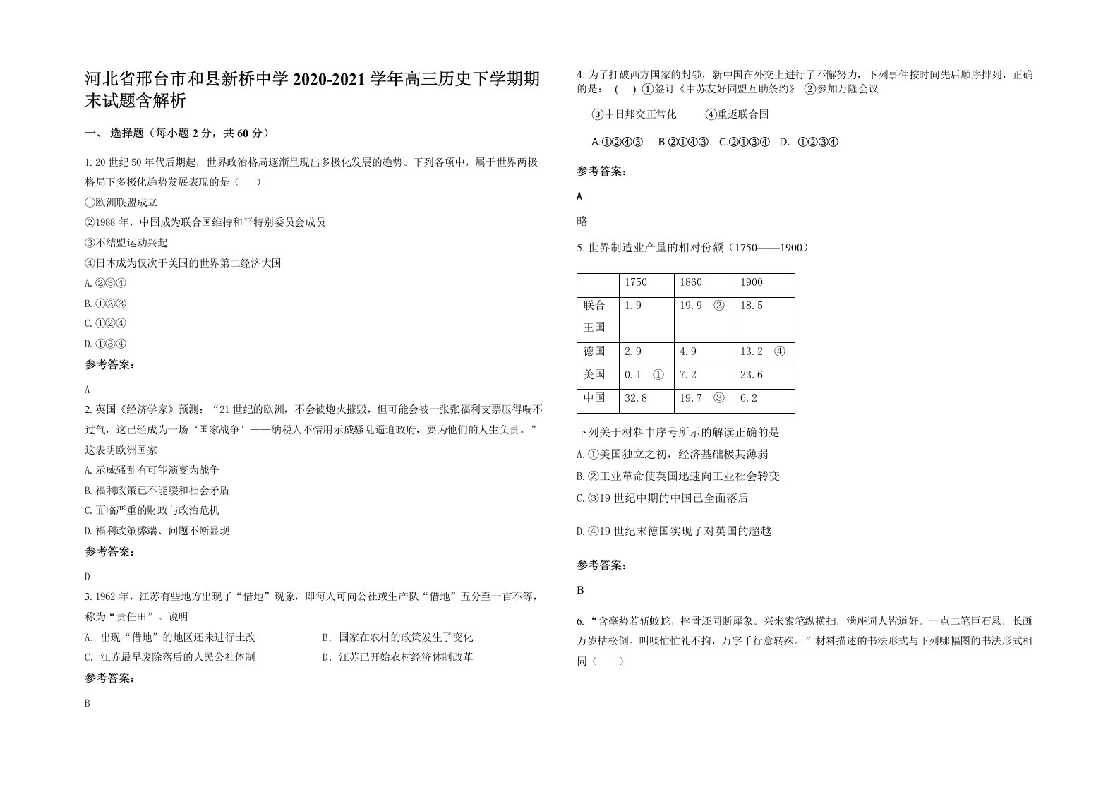 河北省邢台市和县新桥中学2020-2021学年高三历史下学期期末试题含解析