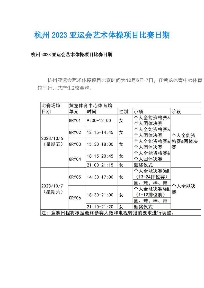 杭州2023亚运会艺术体操项目比赛日期