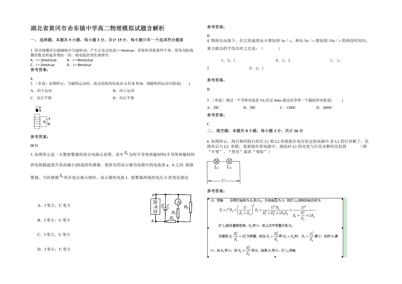 湖北省黄冈市赤东镇中学高二物理模拟试题含解析