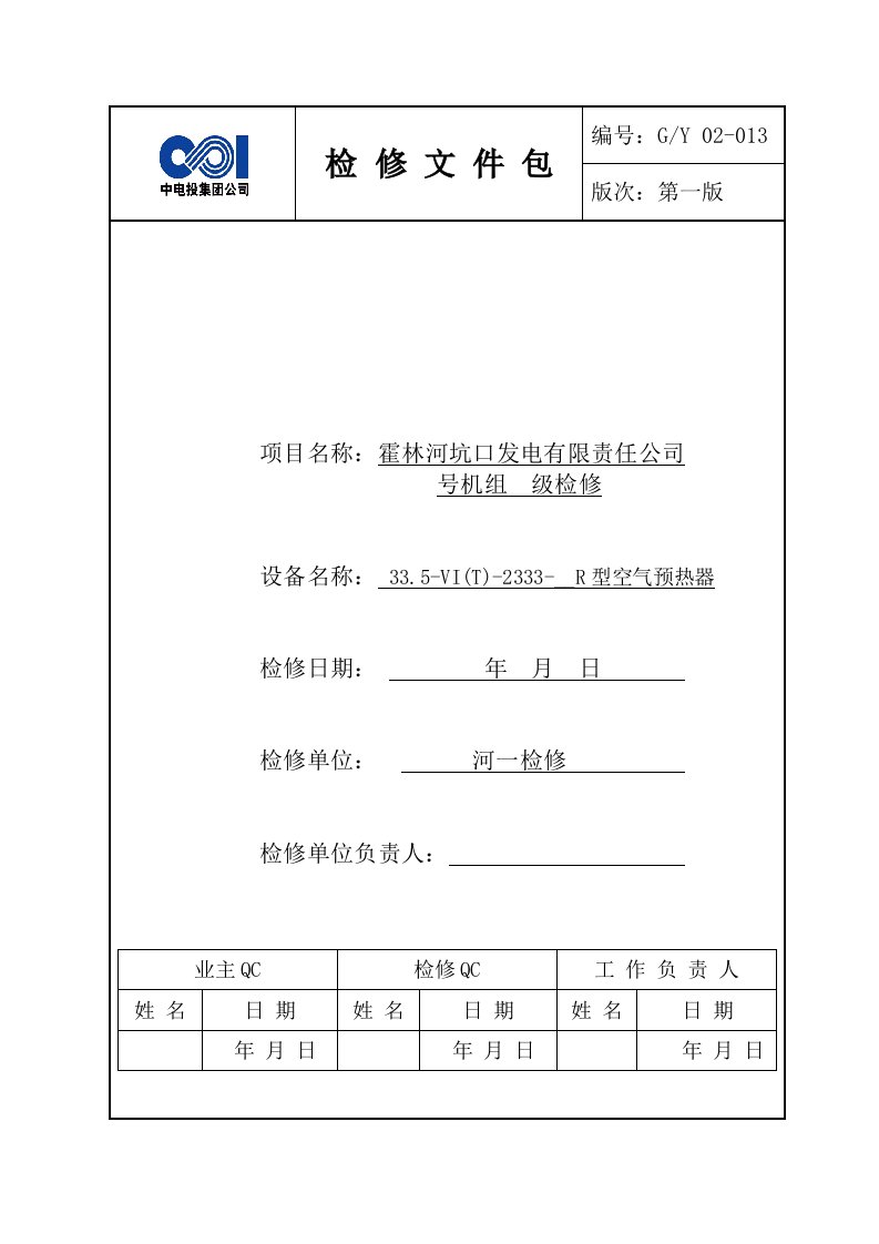 回转式空气预热器检修文件包