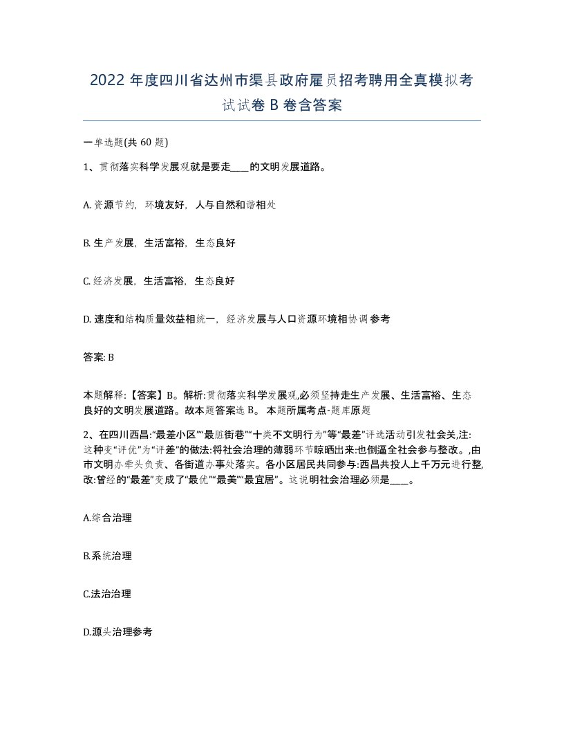 2022年度四川省达州市渠县政府雇员招考聘用全真模拟考试试卷B卷含答案