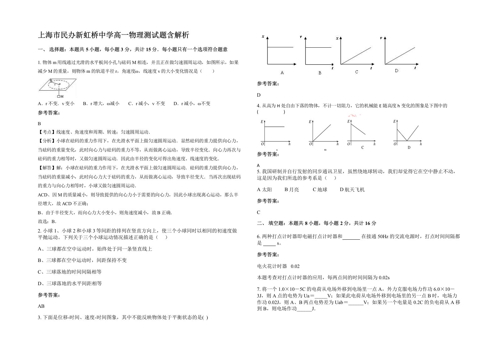 上海市民办新虹桥中学高一物理测试题含解析