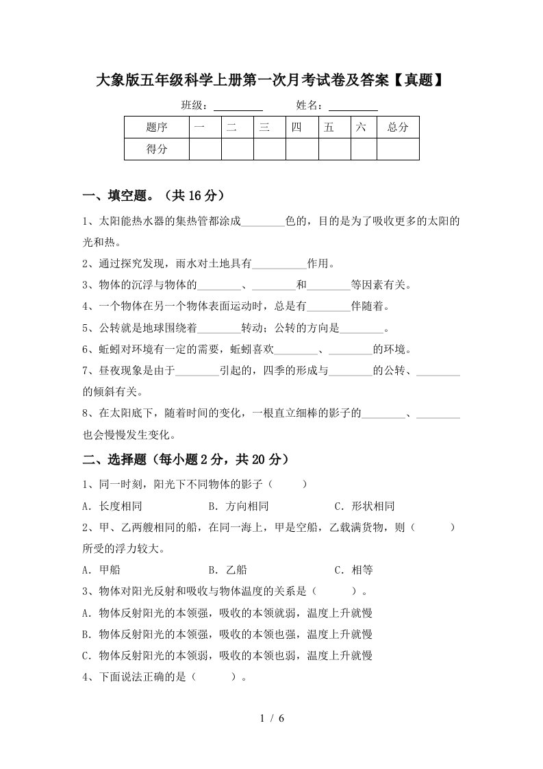 大象版五年级科学上册第一次月考试卷及答案真题