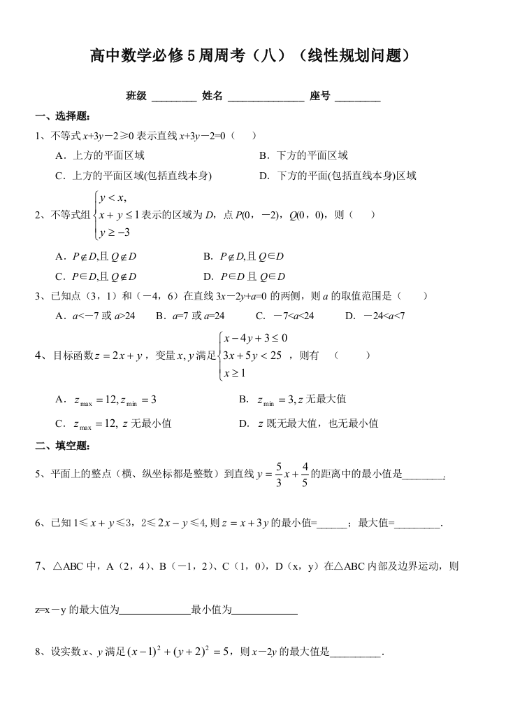 【小学中学教育精选】高中数学必修5周周考（八）