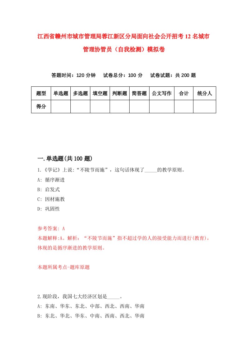 江西省赣州市城市管理局蓉江新区分局面向社会公开招考12名城市管理协管员自我检测模拟卷3