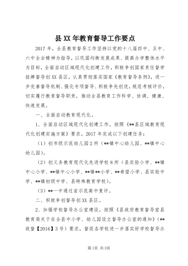 6县某年教育督导工作要点