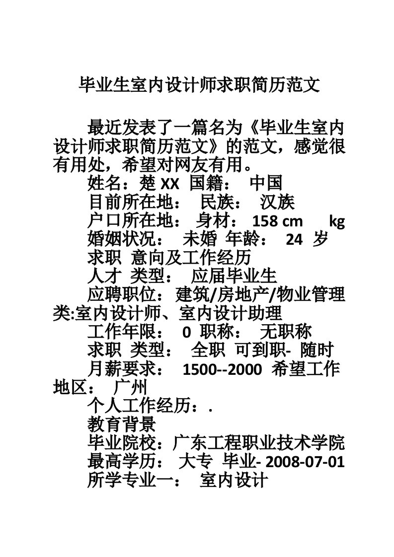 毕业生室内设计师求职简历范文