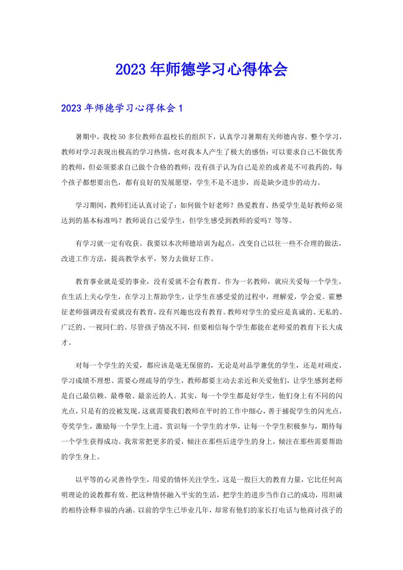 2023年师德学习心得体会