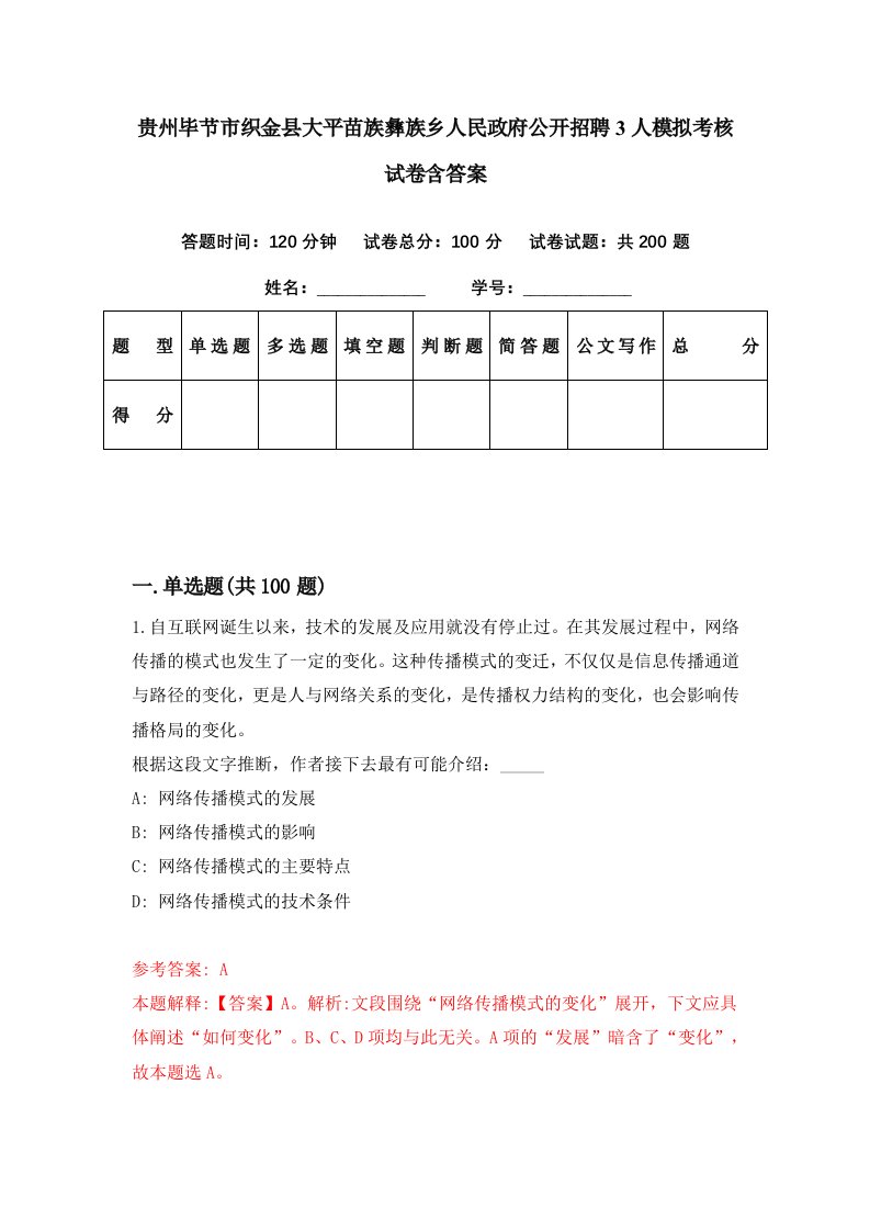 贵州毕节市织金县大平苗族彝族乡人民政府公开招聘3人模拟考核试卷含答案2