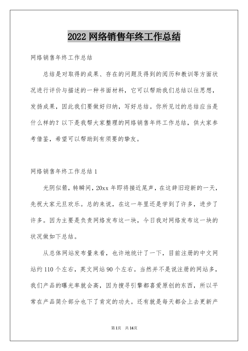 2022网络销售年终工作总结_8