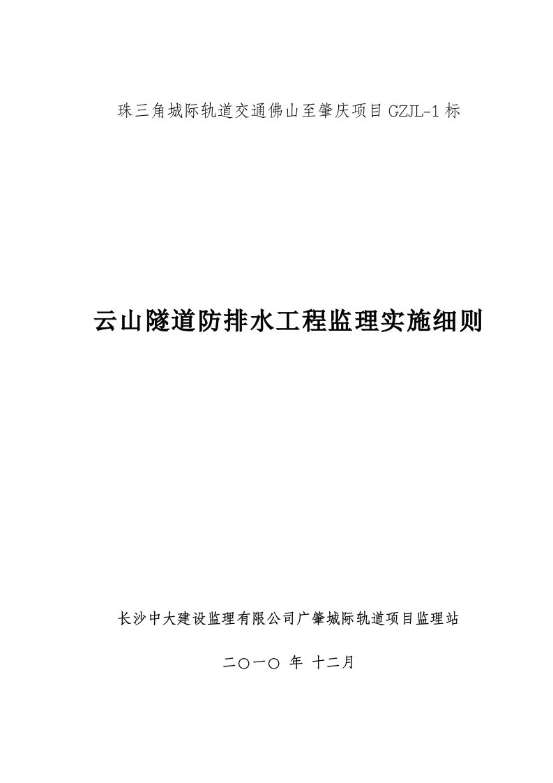 隧道防排水工程监理实施细则