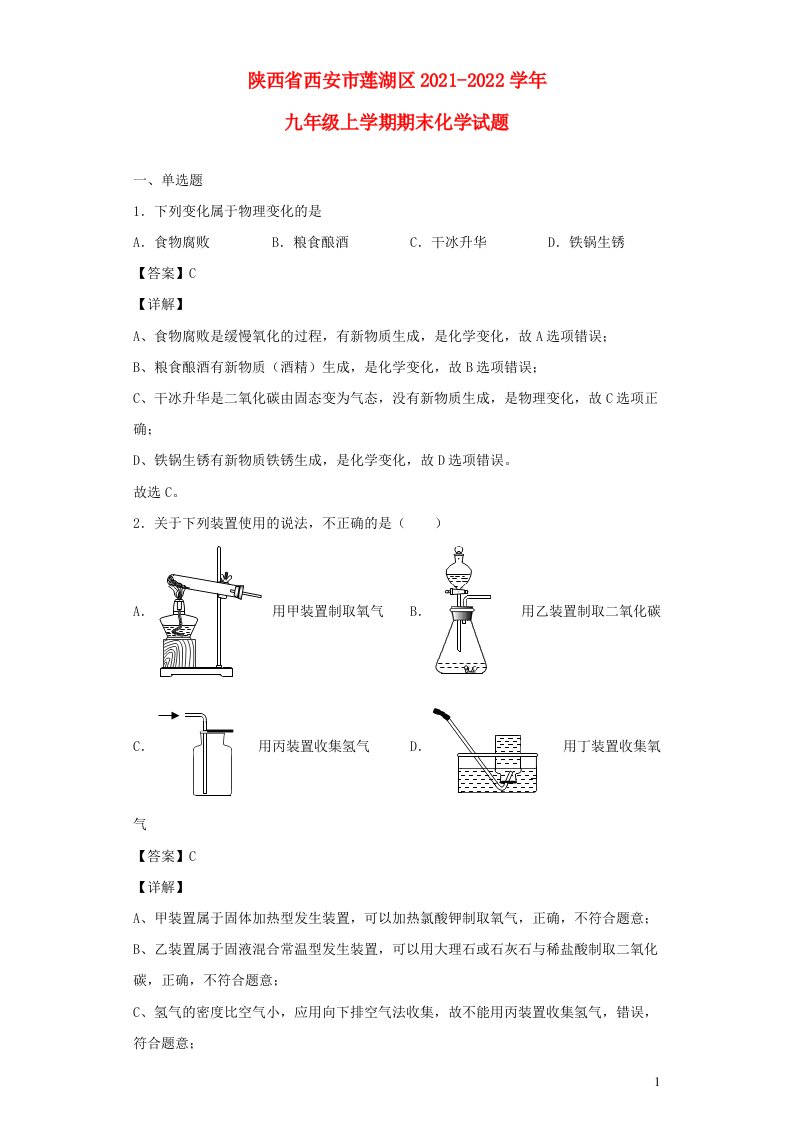 陕西省西安市莲湖区2021_2022学年九年级化学上学期期末试题