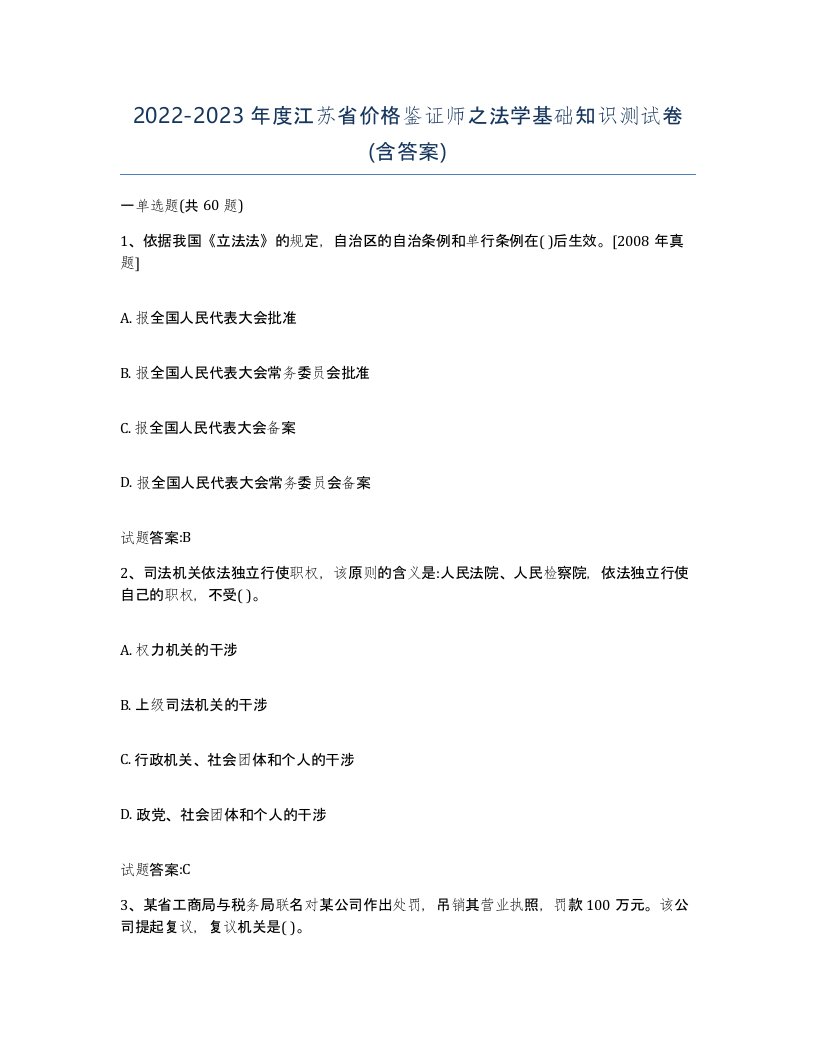 2022-2023年度江苏省价格鉴证师之法学基础知识测试卷含答案