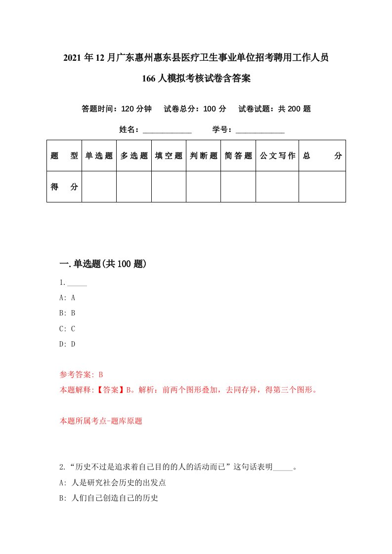 2021年12月广东惠州惠东县医疗卫生事业单位招考聘用工作人员166人模拟考核试卷含答案2