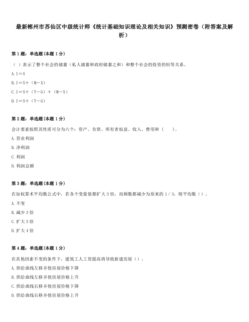 最新郴州市苏仙区中级统计师《统计基础知识理论及相关知识》预测密卷（附答案及解析）