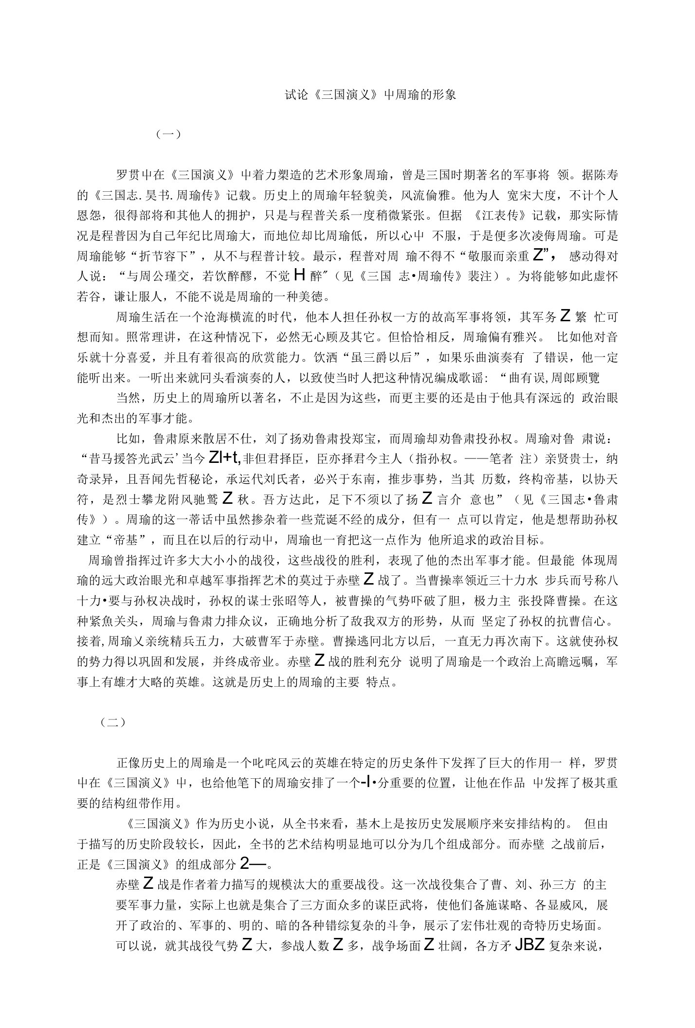 古代文学毕业论文试论《三国演义》中周瑜的形象