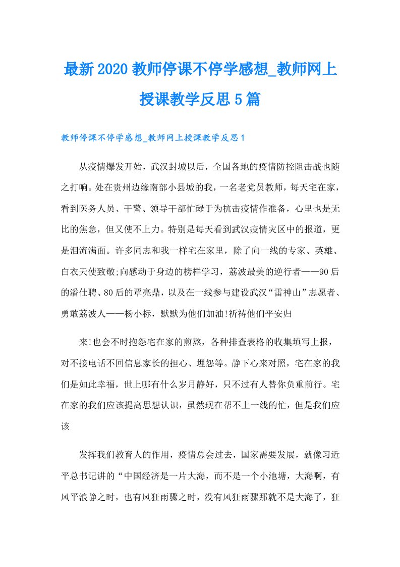 最新教师停课不停学感想教师网上授课教学反思5篇