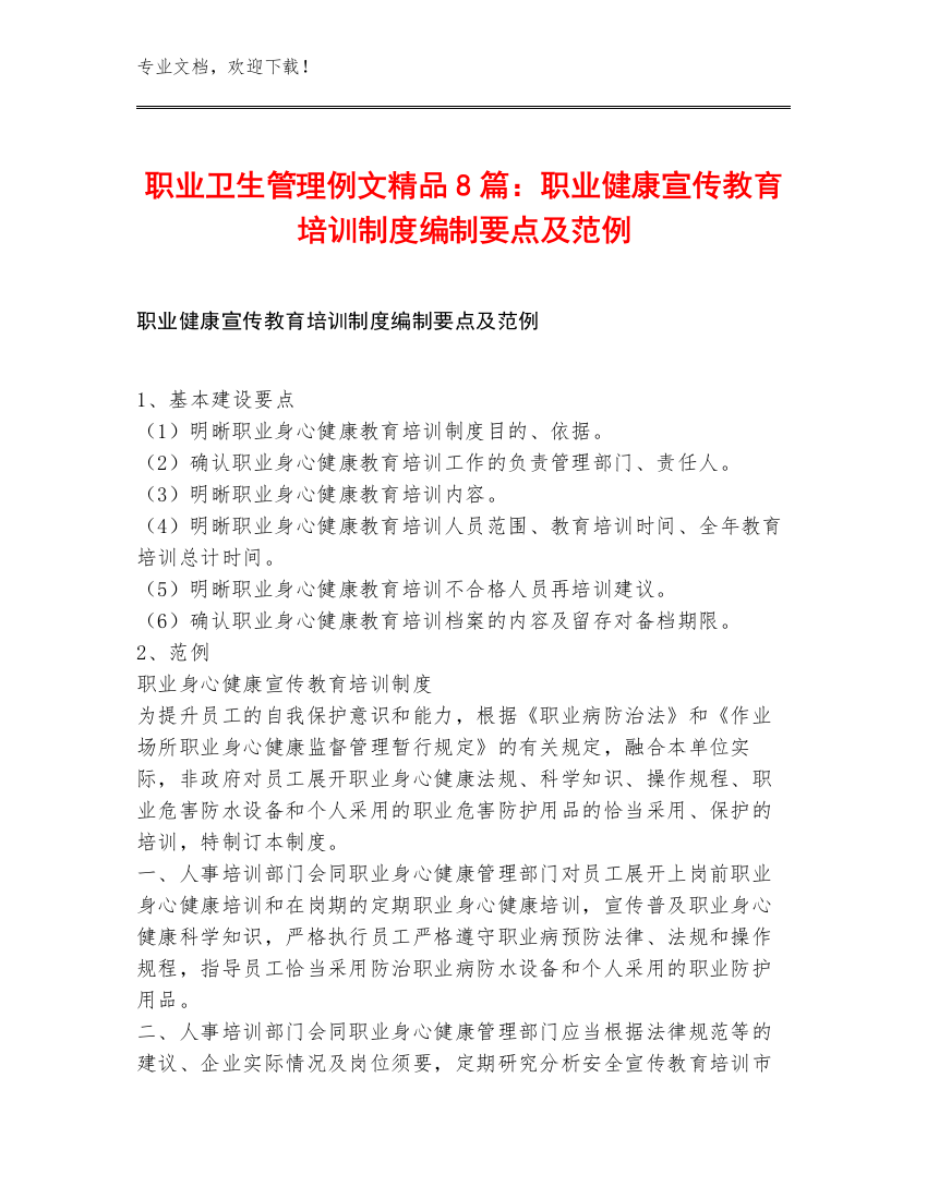 职业卫生管理例文精品8篇：职业健康宣传教育培训制度编制要点及范例