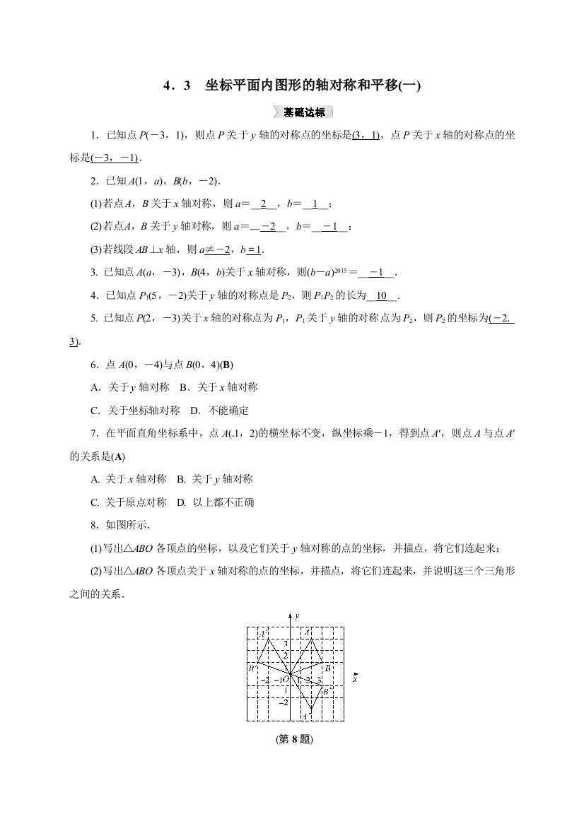 【小学中学教育精选】4.3坐标平面内的图形的轴对称和平移(一)同步集训含答案