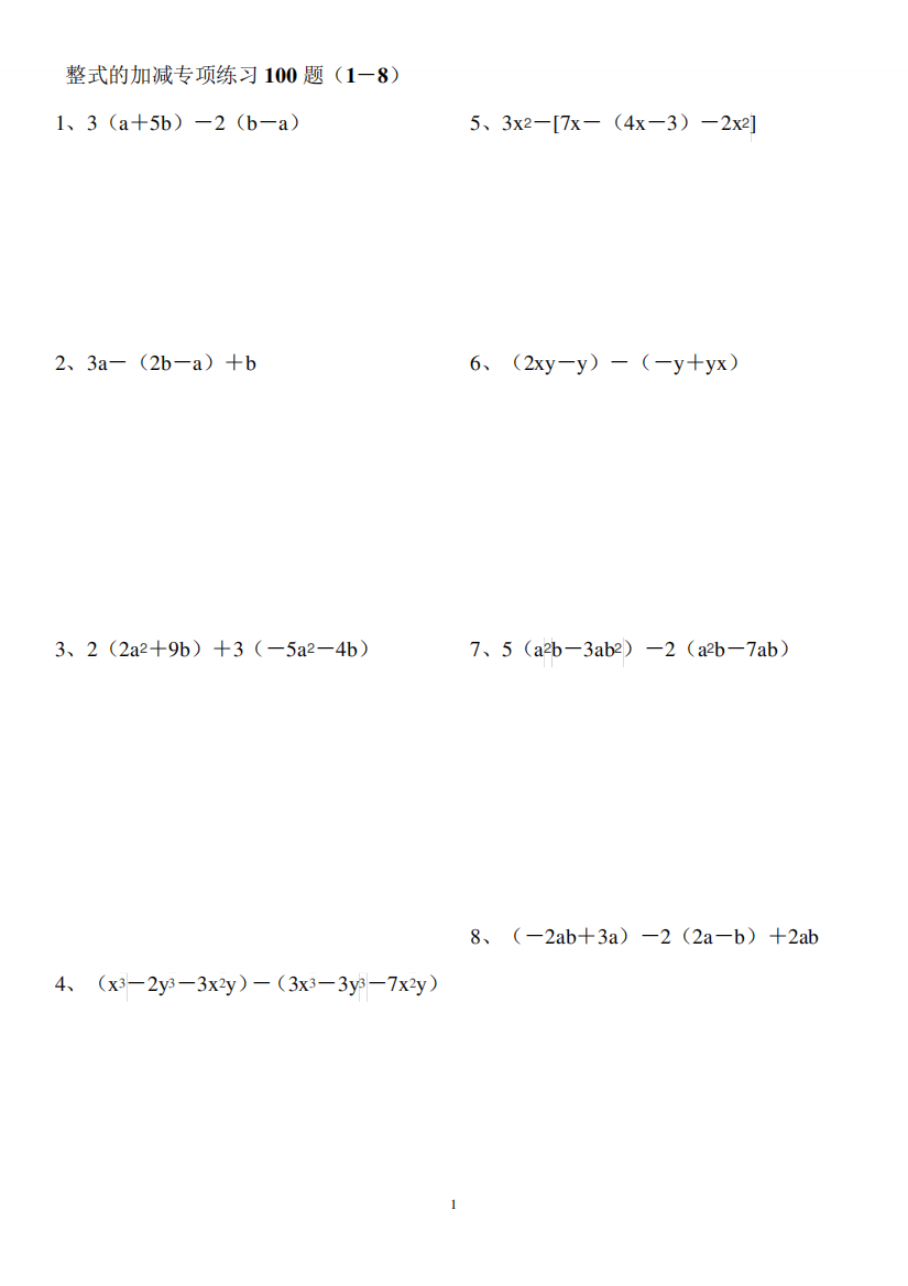 《整式的加减》专项练习100题(已排版好,可直接打印,有答案)