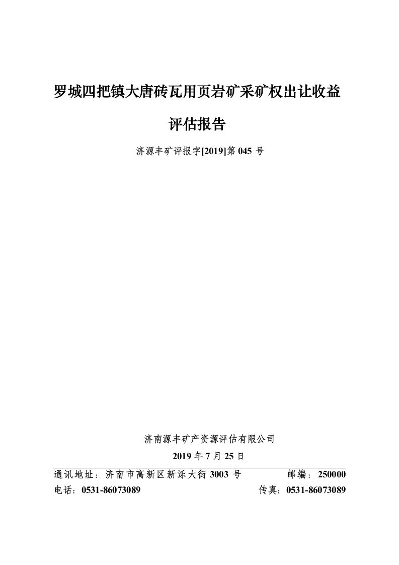 罗城四把镇大唐砖瓦用页岩矿采矿权出让收益报告