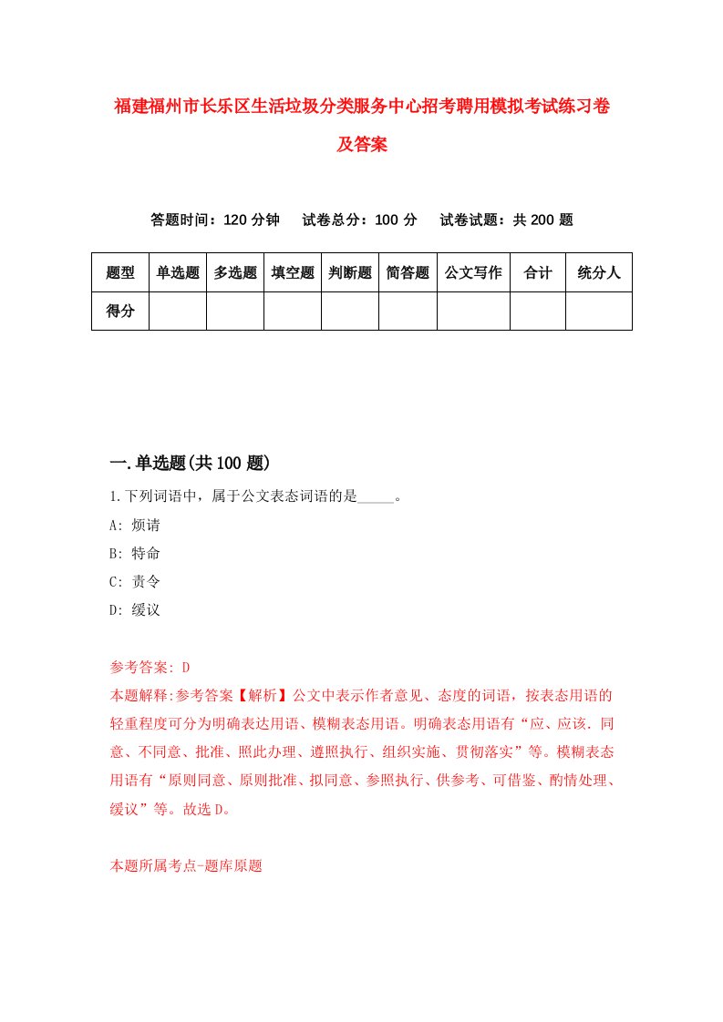 福建福州市长乐区生活垃圾分类服务中心招考聘用模拟考试练习卷及答案第9版