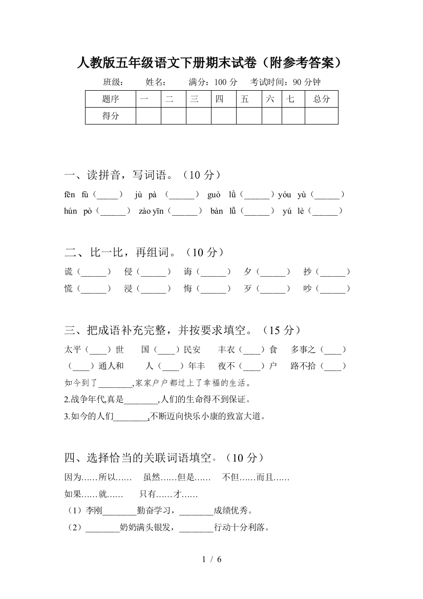 人教版五年级语文下册期末试卷(附参考答案)