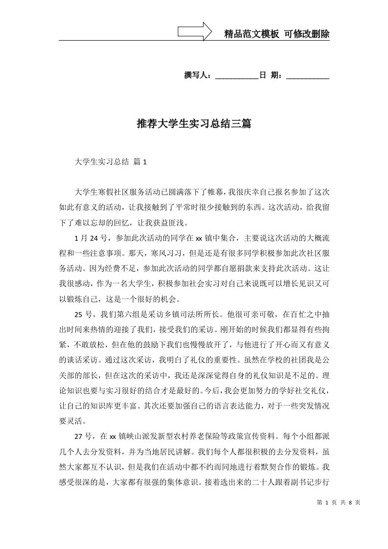 推荐大学生实习总结三篇