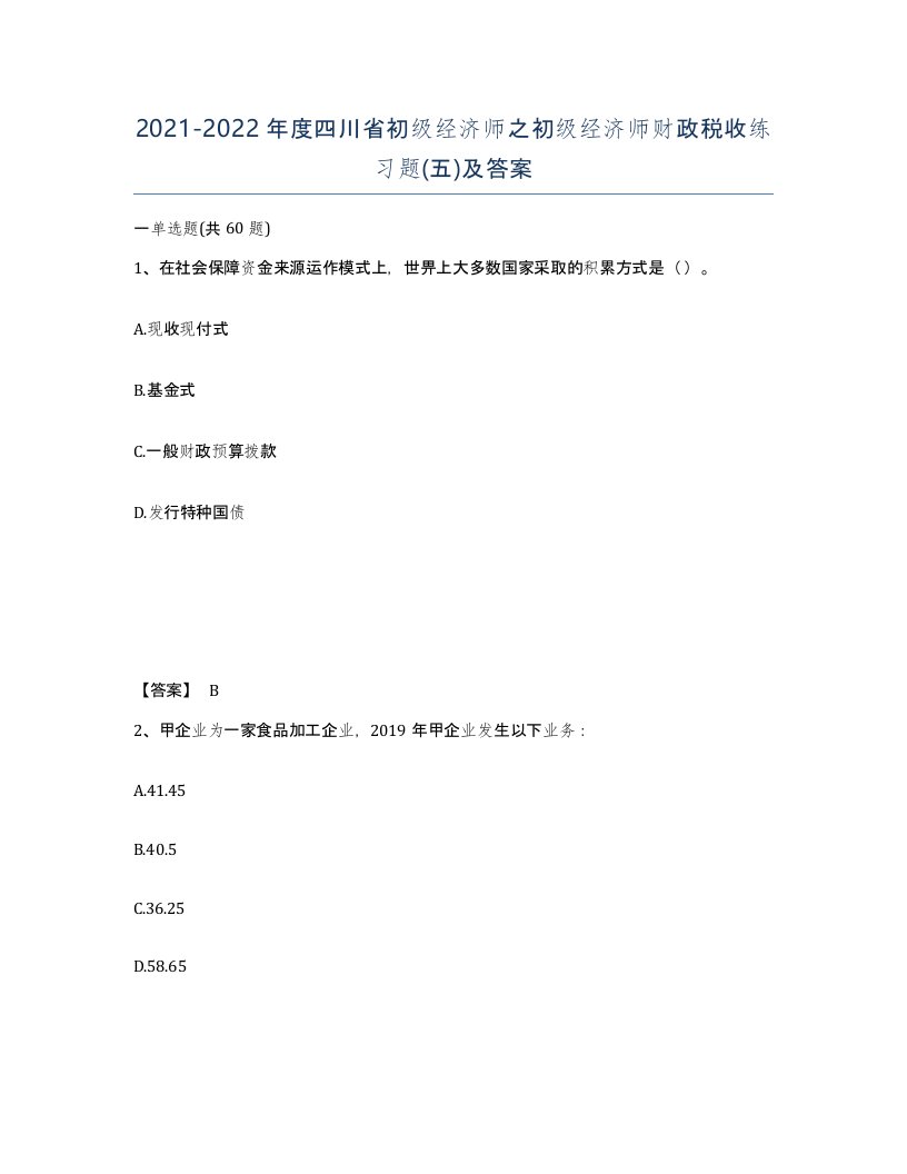 2021-2022年度四川省初级经济师之初级经济师财政税收练习题五及答案