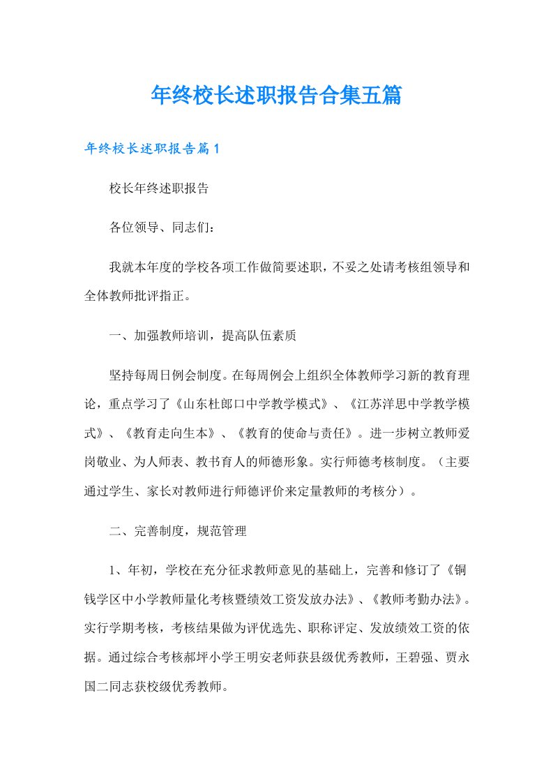 年终校长述职报告合集五篇