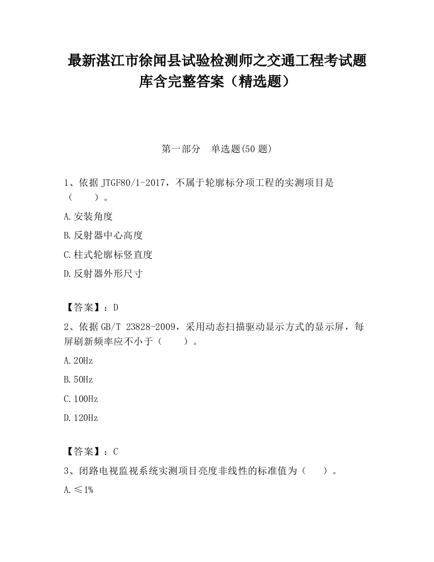 最新湛江市徐闻县试验检测师之交通工程考试题库含完整答案（精选题）