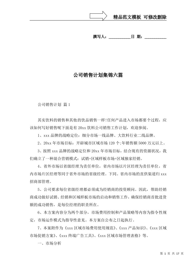 公司销售计划集锦六篇三