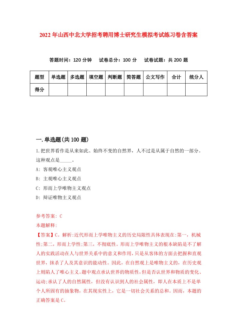 2022年山西中北大学招考聘用博士研究生模拟考试练习卷含答案第9次