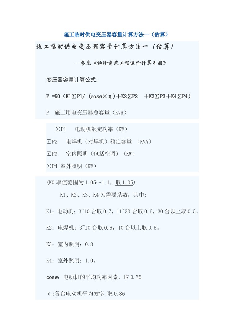 建筑工程管理-施工临时供电变压器容量计算方法