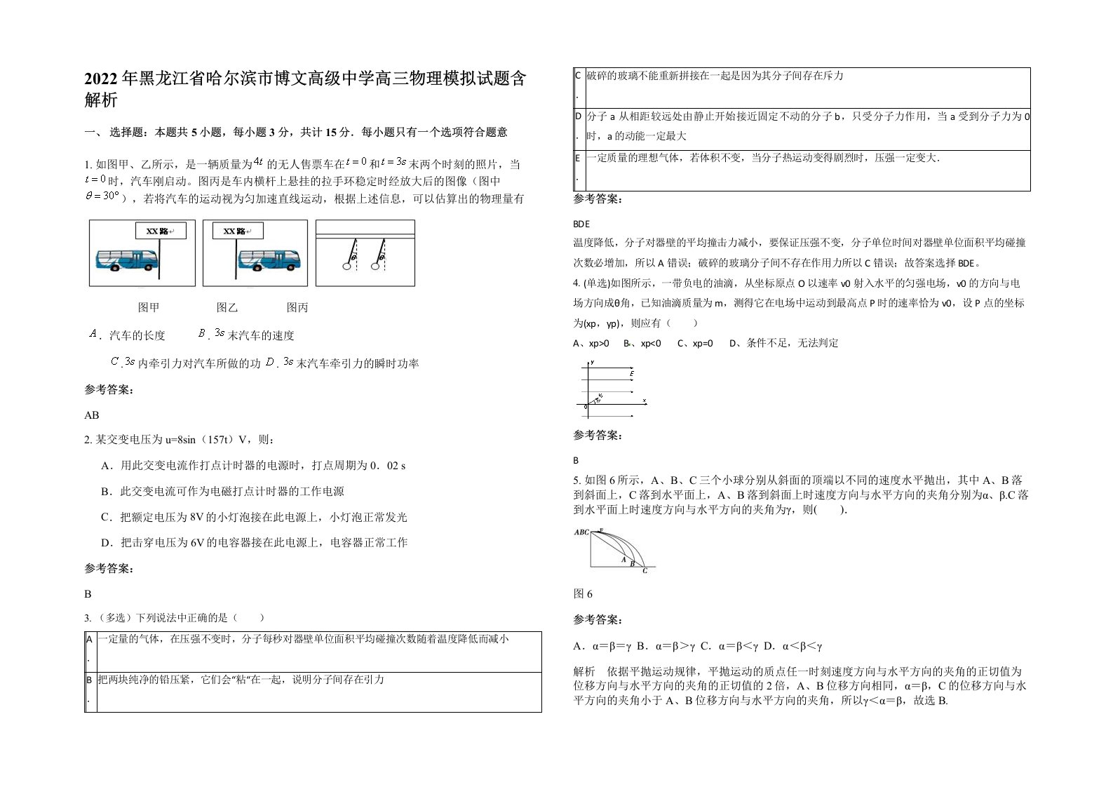 2022年黑龙江省哈尔滨市博文高级中学高三物理模拟试题含解析