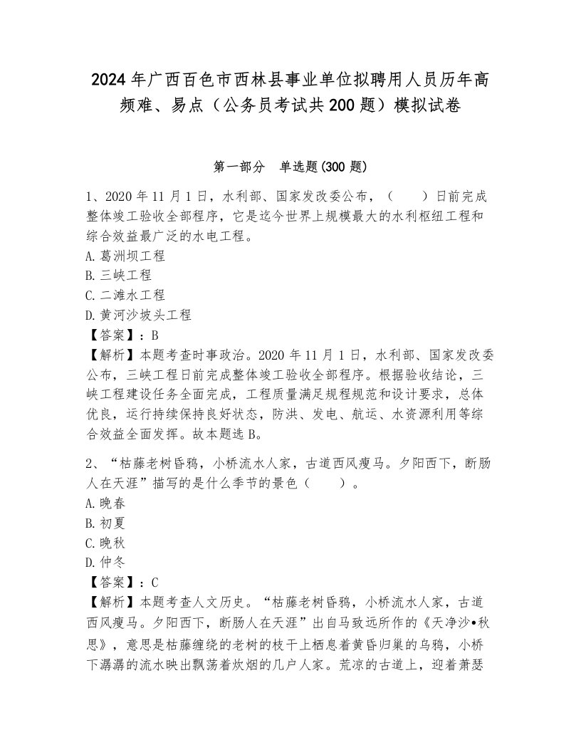 2024年广西百色市西林县事业单位拟聘用人员历年高频难、易点（公务员考试共200题）模拟试卷及答案（名师系列）