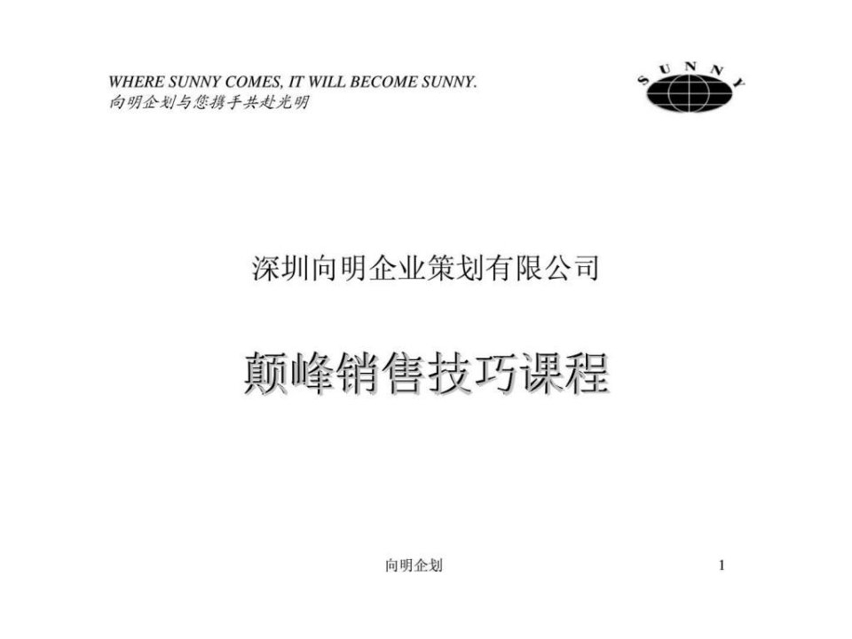 深圳向明企业策划有限公司颠峰销售技巧课程