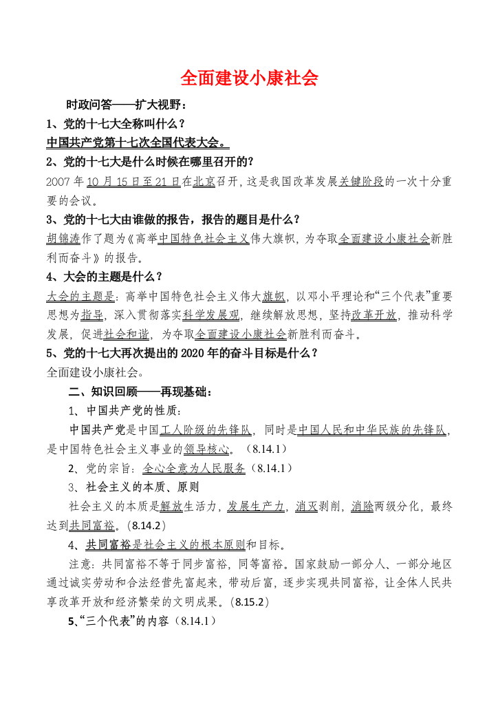 九年级政治全面建设小康社会教案人教版