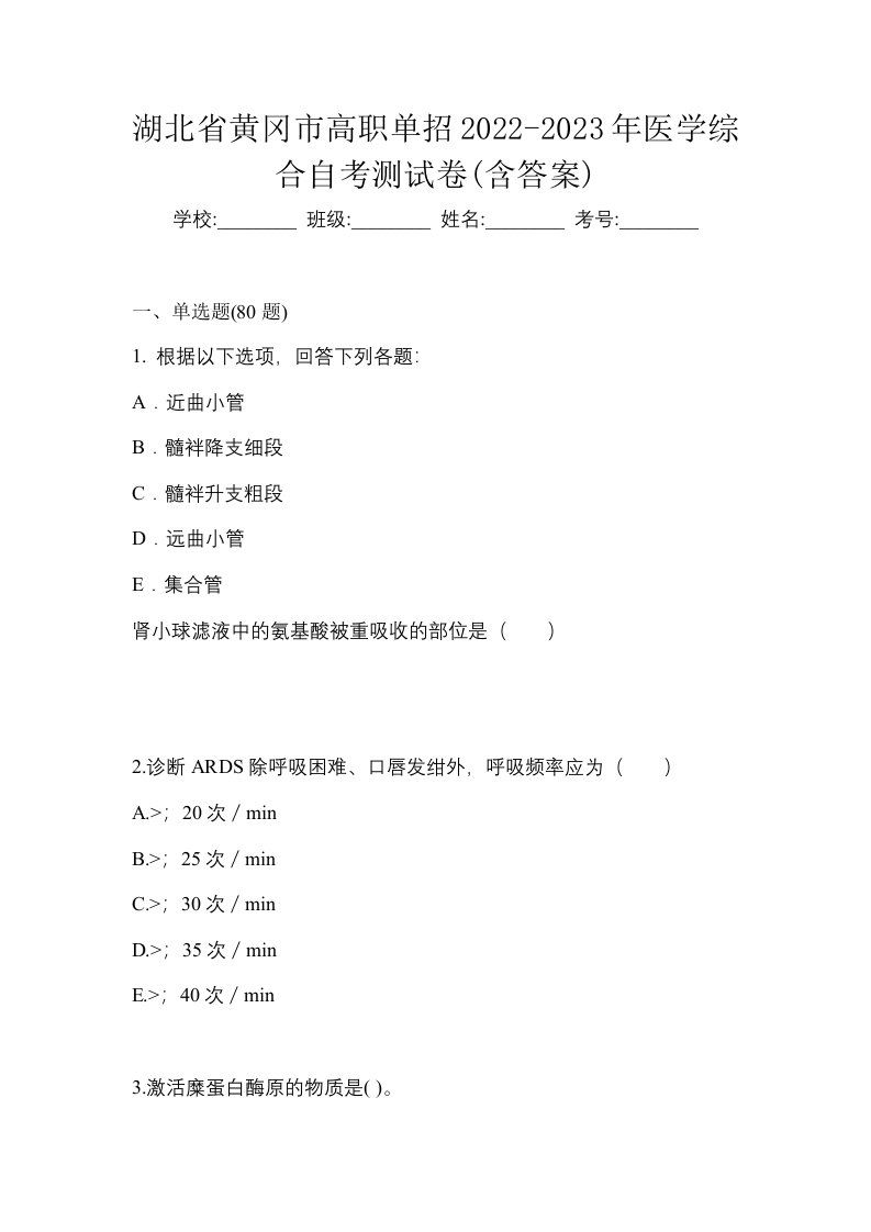 湖北省黄冈市高职单招2022-2023年医学综合自考测试卷含答案