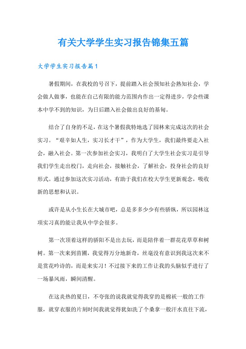 有关大学学生实习报告锦集五篇