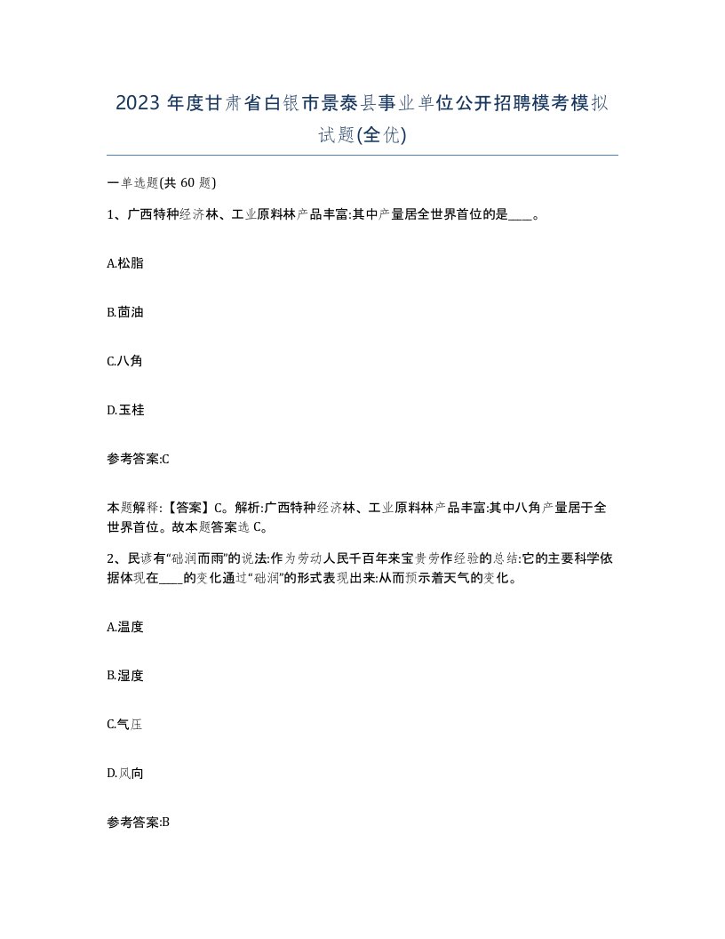 2023年度甘肃省白银市景泰县事业单位公开招聘模考模拟试题全优