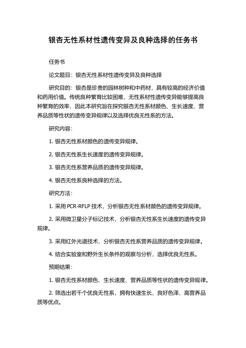 银杏无性系材性遗传变异及良种选择的任务书