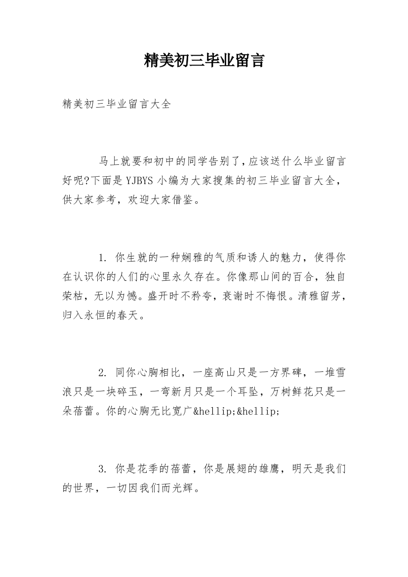 精美初三毕业留言