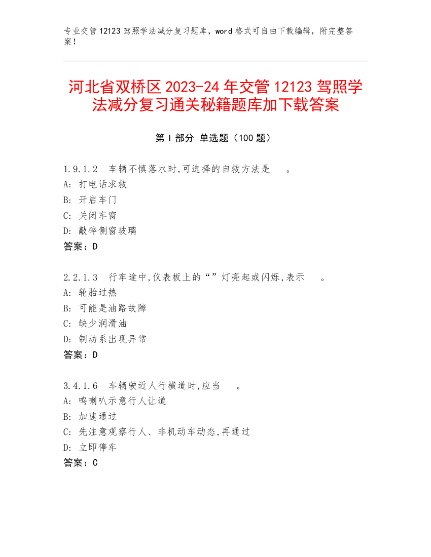 河北省双桥区2023-24年交管12123驾照学法减分复习通关秘籍题库加下载答案