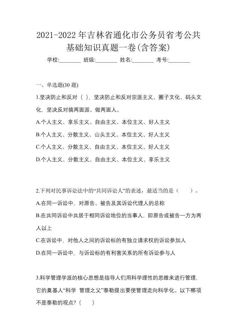 2021-2022年吉林省通化市公务员省考公共基础知识真题一卷含答案