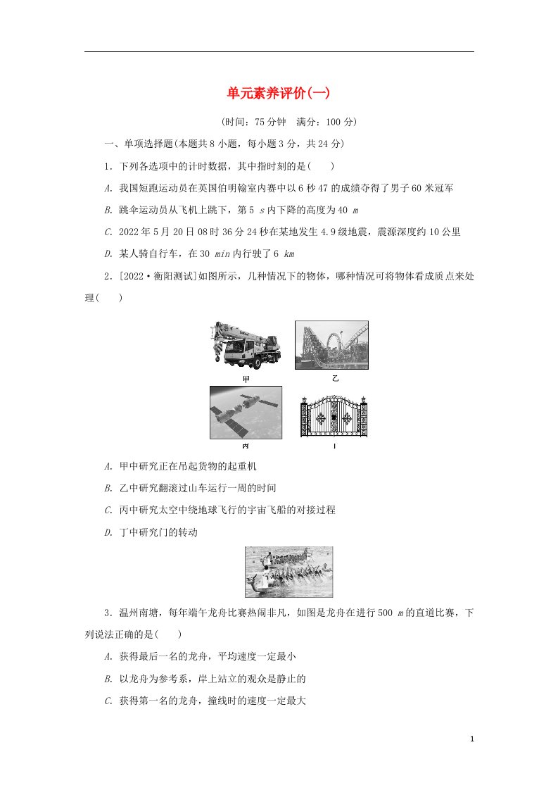 2022_2023学年新教材高中物理单元素养评价一描述运动的基本概念教科版必修第一册