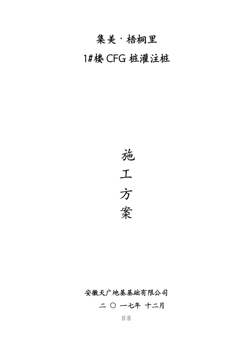 CFG桩基专项施工方案