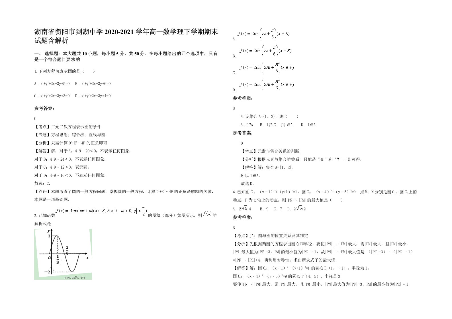 湖南省衡阳市到湖中学2020-2021学年高一数学理下学期期末试题含解析