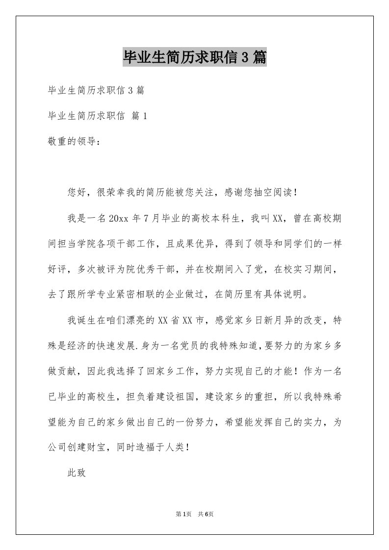 毕业生简历求职信3篇例文