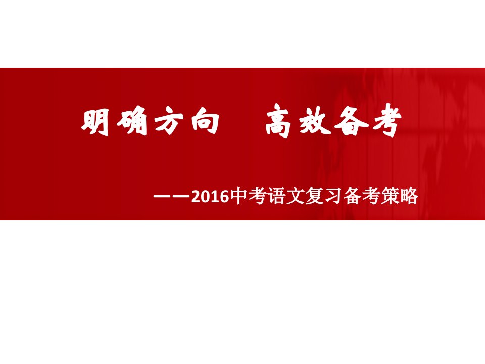 2016中考语文复习备考策略